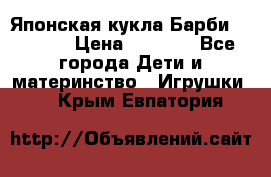 Японская кукла Барби/Barbie  › Цена ­ 1 000 - Все города Дети и материнство » Игрушки   . Крым,Евпатория